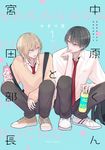 中原くんと宮田部長 1 fleur comics - 圖片 1