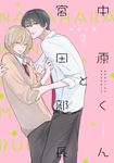 中原くんと宮田部長 2 fleur comics - 圖片 1