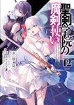聖剣学院の魔剣使い 12 MF文庫J し-04-39(文庫) - 圖片 1