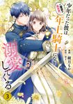 二度目の異世界、少年だった彼は年上騎士になり溺愛してくる 3 FLOS COMIC - 圖片 1