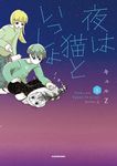 夜は猫といっしょ 5 - 圖片 1