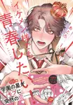 イケメン様でも青春したい! 1 MFC - 圖片 1