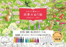 小さくて愛おしい 四季のぬり絵 - 圖片 1