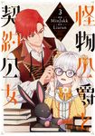 怪物公爵と契約公女 3 FLOS COMIC - 圖片 1
