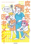 腐女医の医者メシ! - 圖片 1