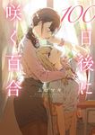 100日後に咲く百合 MFC - 圖片 1