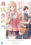義妹生活 8 MF文庫J み-10-25(文庫) - 圖片 1