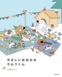 やさしいおおかみウルフくん - 圖片 1