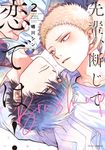 先輩、断じて恋では!Brush up 2 fleur comics - 圖片 1