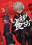 いのちの食べ方 3 MF文庫J し-05-19(文庫) - 圖片 1