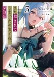 また殺されてしまったのですね、探偵様 5 MF文庫J て-01-08(文庫) - 圖片 1