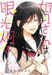 如月さんは眼光炯々 3 MFコミックス - 圖片 1