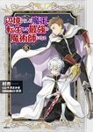辺境ぐらしの魔王、転生して最強の魔術師になる 6 MFC - 圖片 1