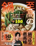 至高の鍋 黄金の配合つゆで〆までおいしい一生モノレシピ100 - 圖片 1