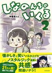 しなのんちのいくる 2 - 圖片 1