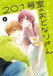 201号室のおとなりさん 2 ジーンLINEコミックス - 圖片 1