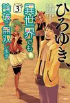 ひろゆき、異世界でも論破で無双します 3 MFC - 圖片 1