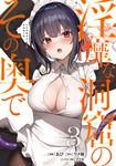淫靡な洞窟のその奥で 3 VAMP COMICS - 圖片 1