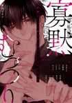 寡黙むっつり攻めBLコミックアンソロジー fleur comics - 圖片 1
