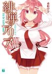 緋弾のアリア 39 MF文庫J あ-05-53(文庫) - 圖片 1