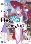 Re:ゼロから始める異世界生活 34 MF文庫J な-07-49(文庫) - 圖片 1