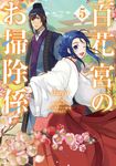 百花宮のお掃除係 5 FLOS COMIC - 圖片 1