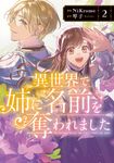 異世界で姉に名前を奪われました 2 FLOS COMIC - 圖片 1