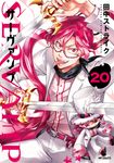 SERVAMP: サーヴァンプ 20 - 圖片 1