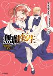 無職転生~異世界行ったら本気だす~ 19 MFコミックス - 圖片 1