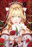 悪女は砂時計をひっくり返す 4 FLOS COMIC - 圖片 1