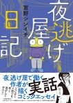 夜逃げ屋日記 - 圖片 1