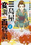 三島屋変調百物語 1 BRIDGE COMICS - 圖片 1