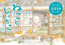 ねことじいちゃんカレンダー 2024 [カレンダー] - 圖片 1