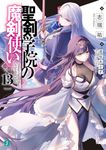 聖剣学院の魔剣使い 13 MF文庫J し-04-40(文庫) - 圖片 1