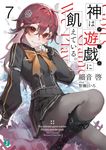 神は遊戯に飢えている。 7 MF文庫J さ-10-26(文庫) - 圖片 1