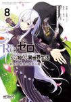 Re:ゼロから始める異世界生活 第四章 聖域と強欲の魔女 8 MFコミックス - 圖片 1