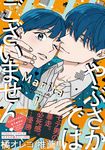 やぶさかではございません 1 ジーンLINEコミックス - 圖片 1