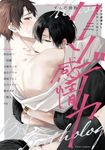 クソデカ感情BL コミックアンソロジー fleur comics - 圖片 1