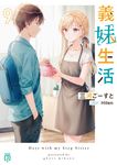 義妹生活 9 MF文庫J み-10-26(文庫) - 圖片 1