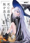 死亡遊戯で飯を食う。 4 (文庫) - 圖片 1