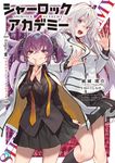 シャーロック+アカデミー Logic.2 MF文庫J か-22-05(文庫) - 圖片 1