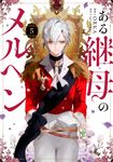 ある継母のメルヘン 5 FLOS COMIC - 圖片 1