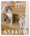 もちまる日記月めくり卓上カレンダー 1月はじまり 2024 [カレンダー] - 圖片 1