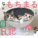 もちまる日記 1月はじまりカレンダー 2024 [カレンダー] - 圖片 1