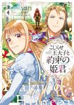 こじらせ王太子と約束の姫君 4 FLOS COMIC - 圖片 1