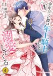 二度目の異世界、少年だった彼は年上騎士になり溺愛してくる 4 FLOS COMIC - 圖片 1