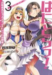 はにとらっ!召喚勇者をハメるハニートラップ包囲網 3 VAMP COMICS - 圖片 1