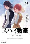 スパイ教室 2部 愛娘 2 MFコミックス - 圖片 1