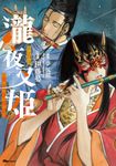 瀧夜叉姫 陰陽師絵草子 第五巻 - 圖片 1