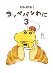 がんばれ!コッペパンわに 3 - 圖片 1